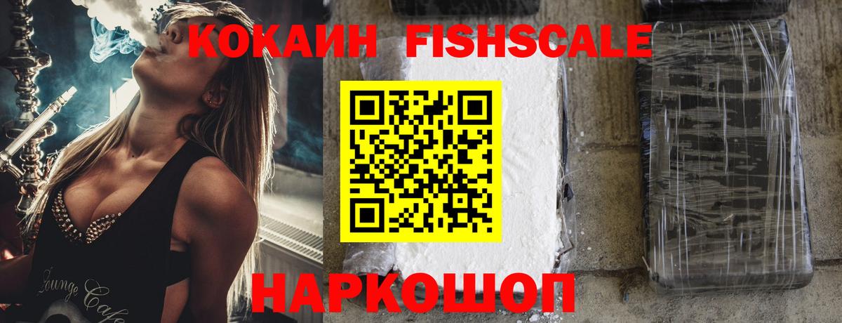 Cocaine  Вход с VPN  Сафоново  КОКАИН FishScale 