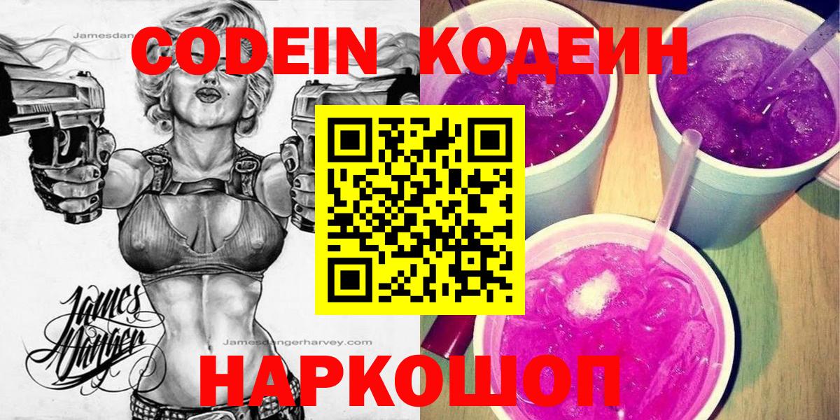 Codein напиток Lean (лин) Сафоново