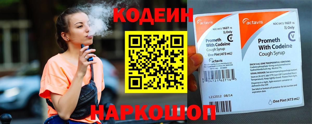 Сафоново  Кодеин напиток Lean (лин)  Codein Purple Drank  Вход с VPN 